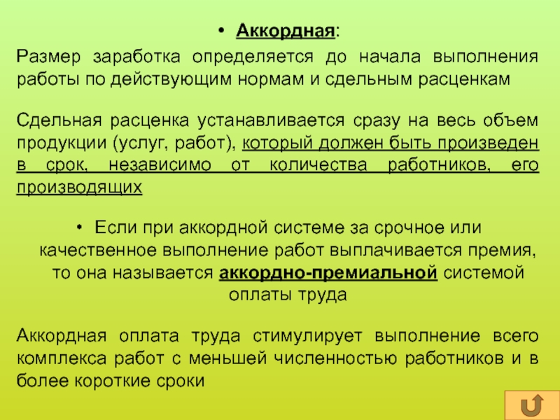 Заработная плата определяется. Аккордная система зарплаты. Аккордная сдельная оплата труда это. Заработная плата при аккордной системе оплаты труда устанавливается. Сдельная расценка аккордная.