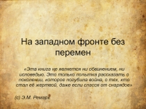 На западном фронте без перемен