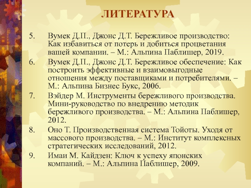 Биография д у джонса. Вумек Джонс Бережливое производство. Краткая биография д у Джонс. Д У Джонс биография кратко.