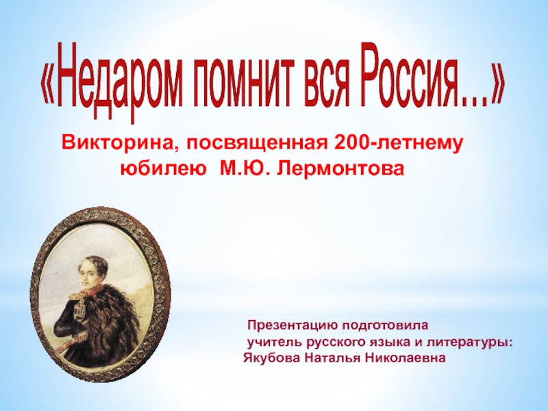 Викторина, посвященная 200-летнему юбилею Лермонтова Недаром помнит вся Россия…