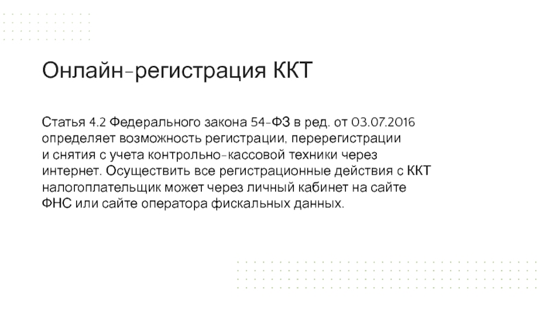 Статья 54 федерального закона. Федеральный закон 54 статья 2.