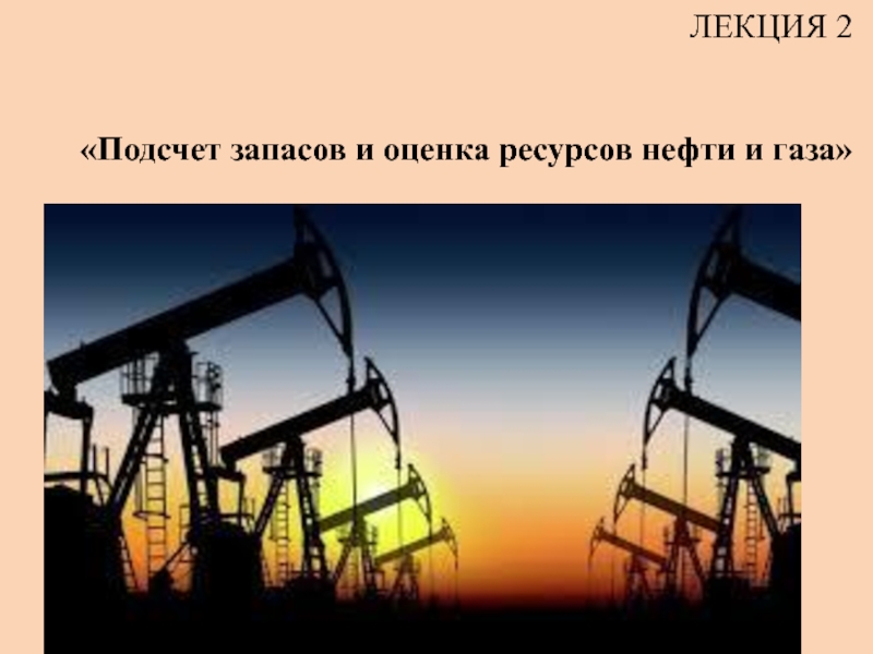 Презентация ЛЕКЦИЯ 2 Подсчет запасов и оценка ресурсов нефти и газа