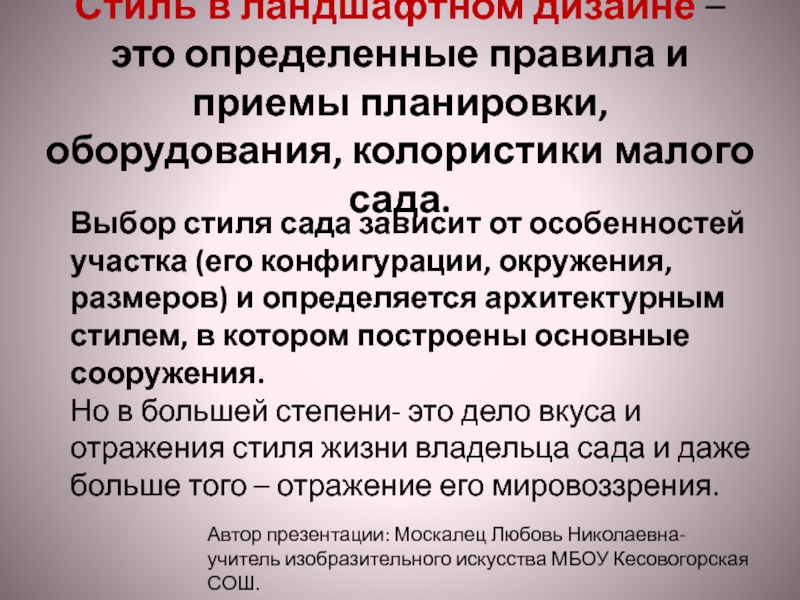 Презентация Стиль в ландшафтном дизайне 8 класс