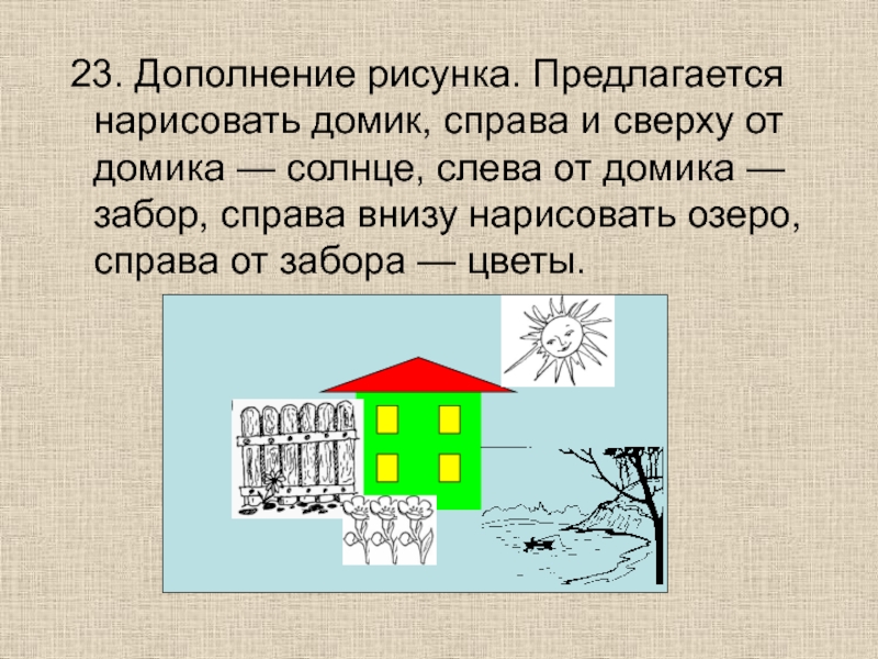 Нарисуй звезду выше домика но ниже луны ель справа от домика но слева от грибочка