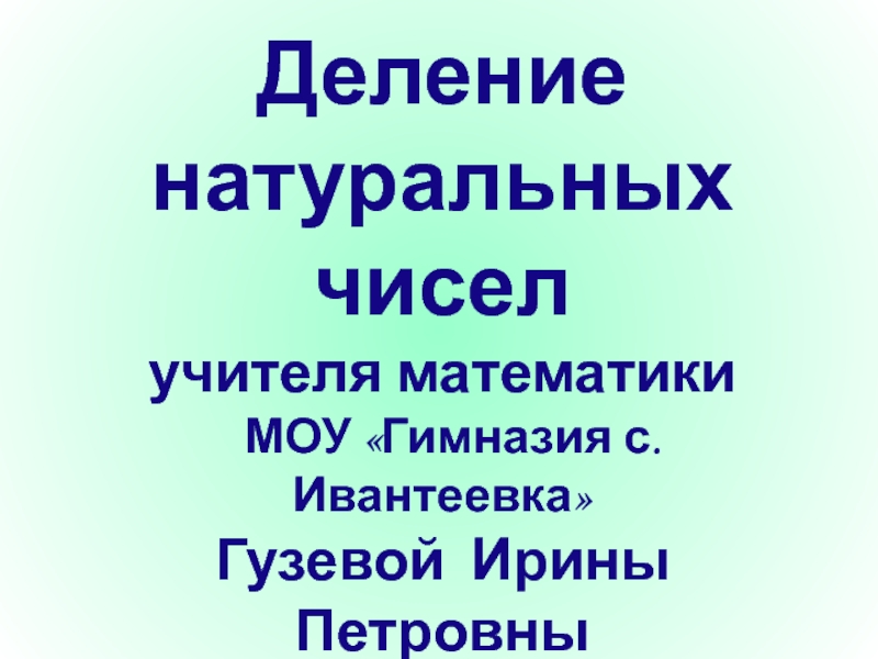 Урок математики 