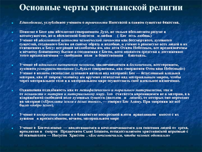 Абсолютный совершить. Основные черты христианства. Главные особенности христианства. Христианство черты религии. Назовите основные черты христианства.