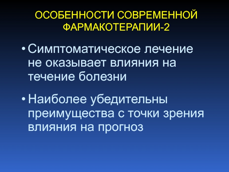 С точки зрения воздействия. Особенности современной клиники профессиональных заболеваний. Лекарство оказало симптоматическое действие.