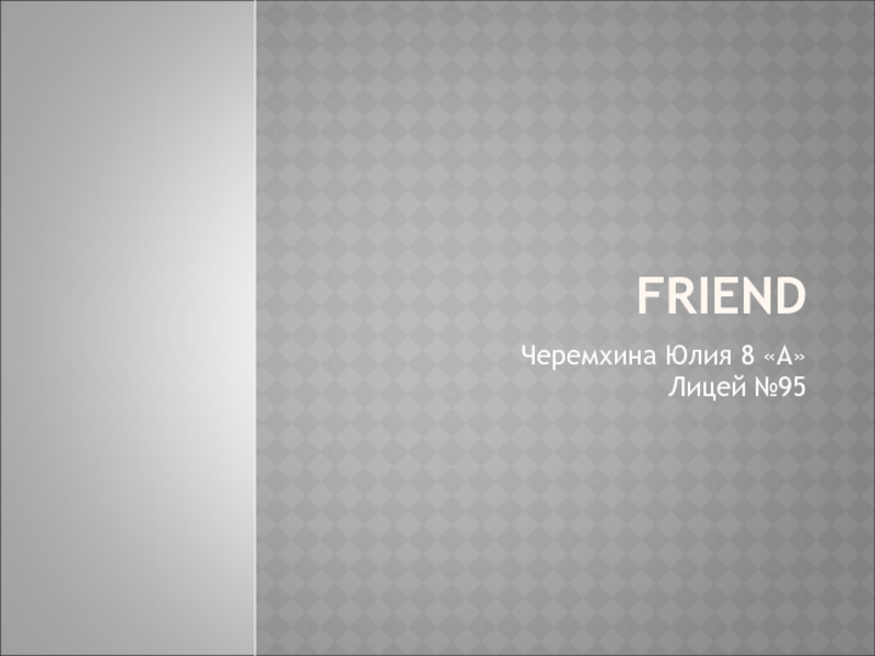 Презентация FRIEND