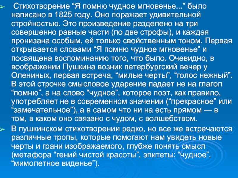 Суть написанного. Анализ стихотворения я помню чудное мгновенье. Анализ стихотворения я помню чудное мгновенье Пушкин. Анализ стихотворения Пушкина я помню чудное мгновенье. Я помню чудное мгновенье стих анализ.