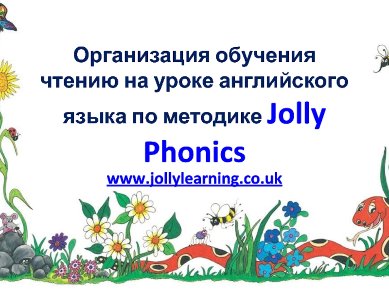 Организация обучения чтению на уроке английского языка по методике Jolly Phonics