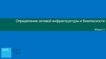 Определение сетевой инфраструктуры и безопасности