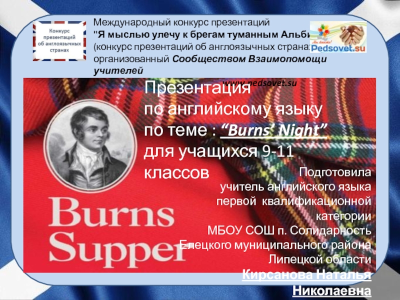 Презентация Burns’ Supper