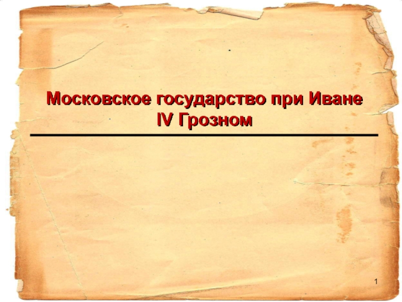 Московское государство при Иване IV Грозном