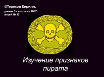 Изучение признаков пирата