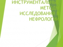 ЛАБОРАТОРНЫЕ И ИНСТРУМЕНТАЛЬНЫЕ МЕТОДЫ ИССЛЕДОВАНИЯ В НЕФРОЛОГИИ