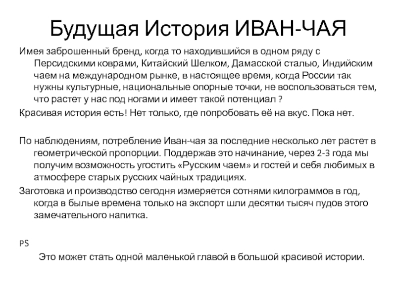 Иван-чай Кипре́й узколистный  ( лат.   Chamerion angustifolium ) Будущая История ИВАН-ЧАЯИмея заброшенный бренд, когда то находившийся в одном ряду Будущая История ИВАН-ЧАЯИмея заброшенный бренд, когда то находившийся в одном ряду с Персидскими коврами, Китайский Шелком, Дамасской