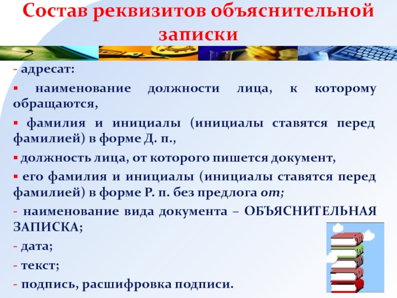 Состав реквизита адресат. Реквизиты объяснительной Записки.