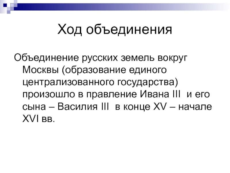 Ход объединения. Опишите ход этого объединения кратко. Ход объединения России.