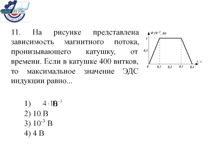 Определите магнитный поток пронизывающий