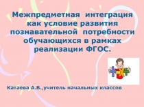 Межпредметная интеграция как условие развития познавательной потребности обучающихся в рамках реализации ФГОС