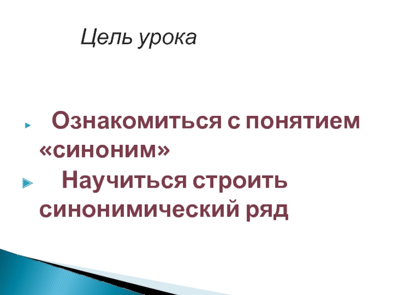 Понятие синоним. Научиться синоним. Строить синоним. Синоним понятия вклад.