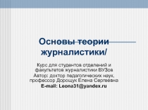 Основы теории журналистики/