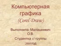 Компьютерная графика