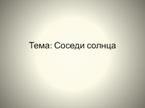 Соседи солнца