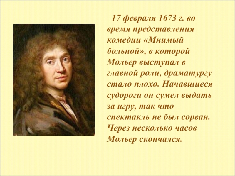 17 февраля 1673 г. во время представления комедии «Мнимый больной», в которой Мольер выступал в главной