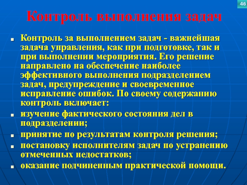 Контроль выполнения задачКонтроль за выполнением задач - важнейшая задача управления, как при подготовке, так и при выполнении