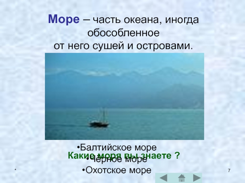 Узкое море это какое море. Части моря. Какие моря вы знаете. Моря и острова презентация 2 класс. Часть океана обособленная сушей или островами.