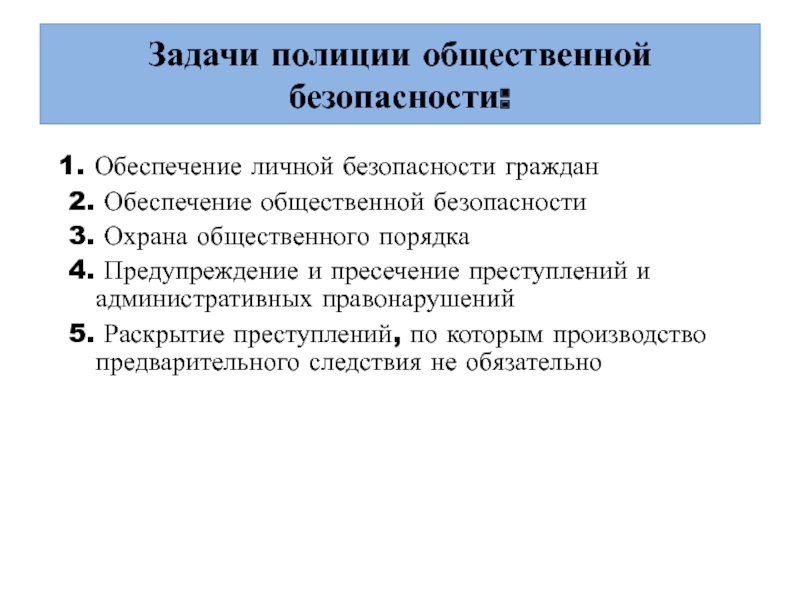 К задачам полиции относится обеспечение безопасности