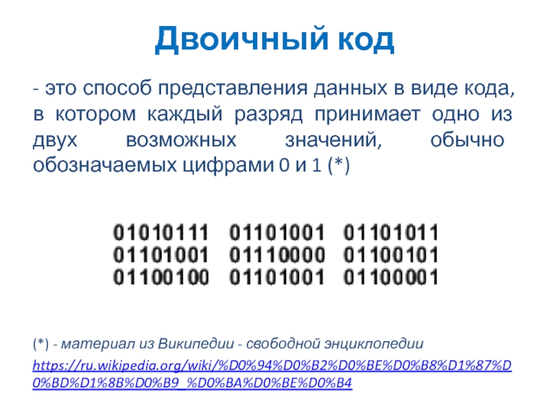 Двоичное кодирование информации