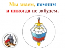 Мы знаем, помним и никогда не забудем