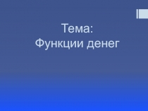 Функции денег