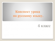 Повторение знаний о существительном. Слово ДОБРОТА