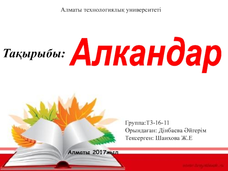 Алматы технологиялық университеті
Тақырыбы:
Алкандар
Группа:Т3-16-11
Орындаған: