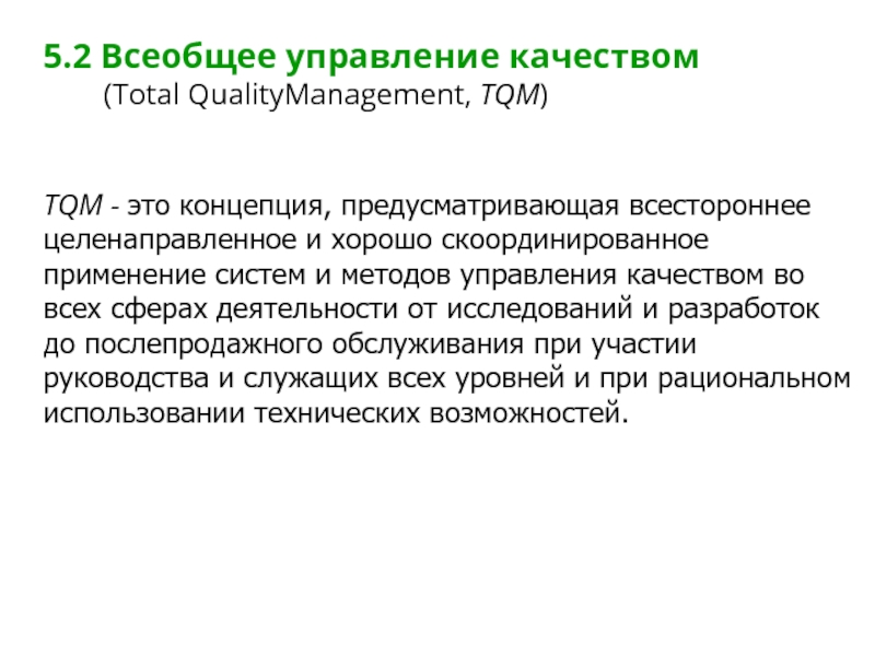 Концепция всеобщего управления качеством tqm. Всестороннее управление качеством. Всеобщее управление качеством презентация. Всеобщее управление качеством реферат. Всеобщее управление качеством заключение.