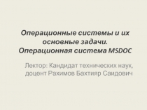 Операционные системы и их основные задачи. Операционная система MSDOC и ее особенности