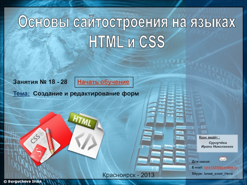 Основы сайтостроения на языках
HTML и CSS
Начать обучение
Красноярск -