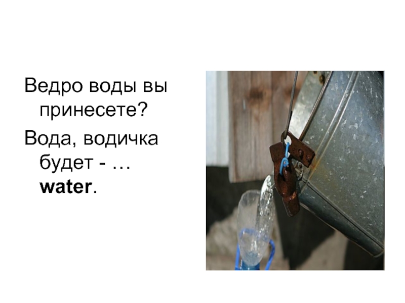 Ведро с водой над дверью. Принеси воды принеси воду. Ведро с водой над дверью прикол. Розыгрыш с ведром воды над дверью.