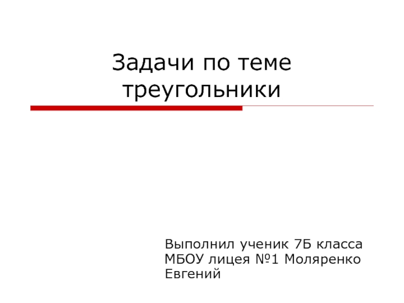 Презентация Задачи по теме треугольники