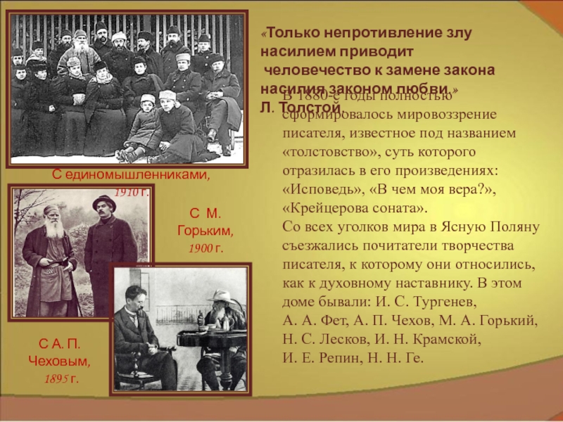 План текста ясная поляна место известное. Суть толстовства. Чехов 1895. Мировоззрение писателя Чехова. Толстой в 1880 году.