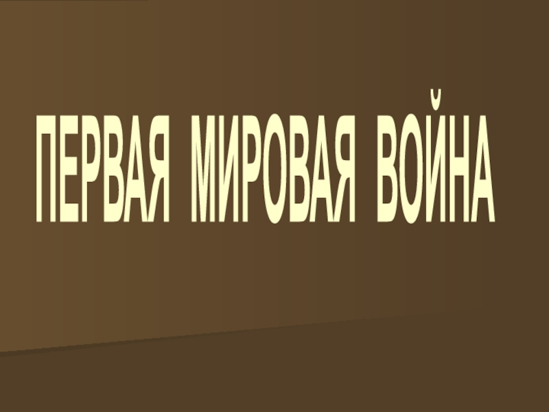 ПЕРВАЯ МИРОВАЯ ВОЙНА