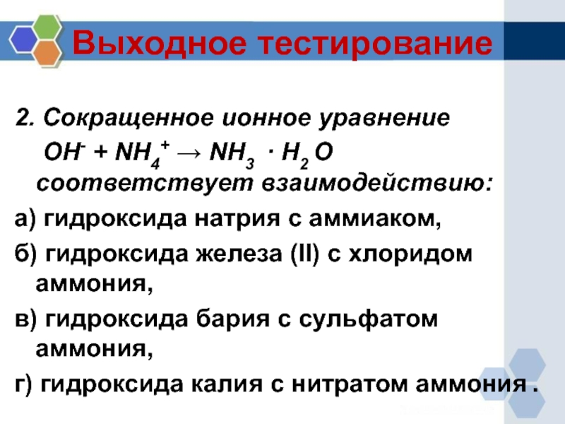 Соответствует сокращенное. Сокращенные ионные уравнения. Сокращенное ионное уравнение. Сокращённое ионное уравнение. Сокращённое ионое уравнение.