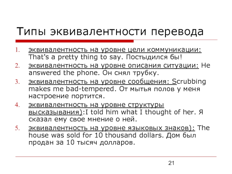 Типы перевода. Комиссаров 5 уровней эквивалентности. Типы эквивалентности перевода. Типы переводческой эквивалентности. Эквивалентность при переводе это.