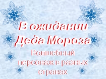 В ожидании Деда Мороза. Волшебный персонаж в разных странах.