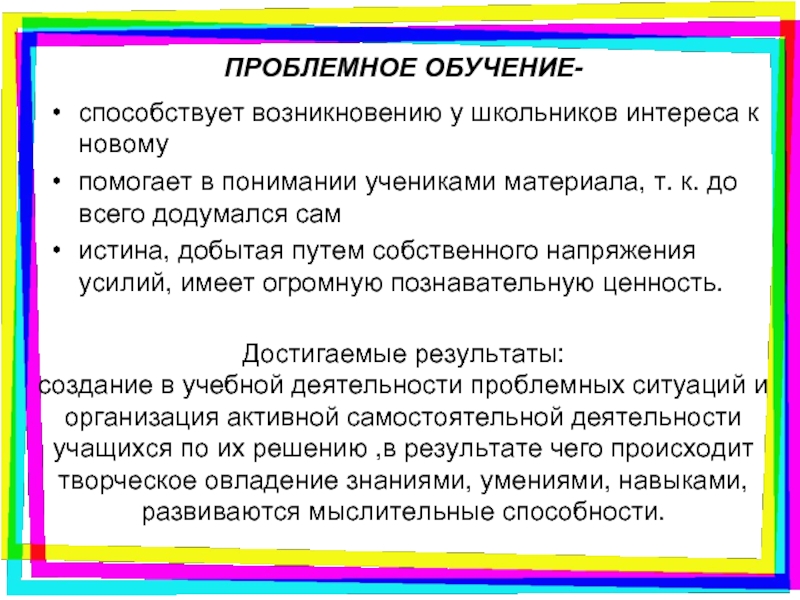 Обучение способствует. Проблемное обучение способствует. Создание в учебной деятельности проблемных ситуаций и организация. Достигаемые Результаты проблемного обучения. Проблемное обучение текст.