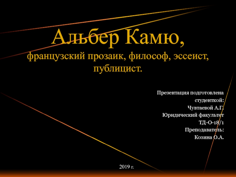 Презентация Альбер Камю, французский прозаик, философ, эссеист,
публицист