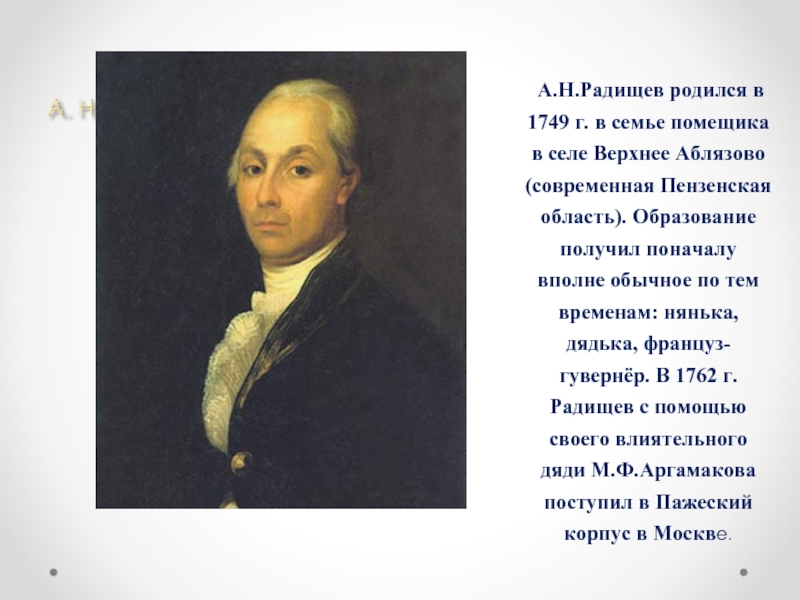 Создателем какого памятника является радищев. А.Н. Радищев (1749–1802 гг.).